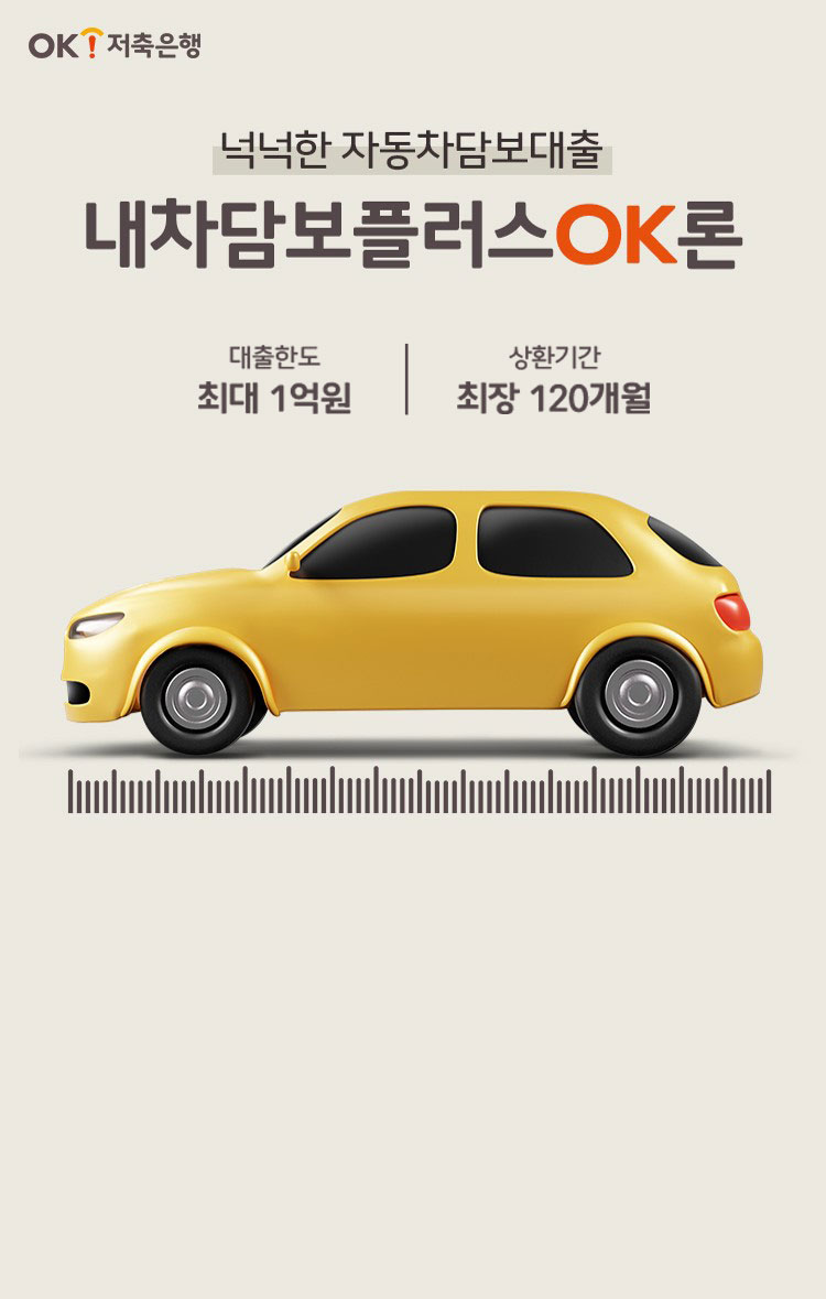 넉넉한 자동차담보대출 오토플러스OK론