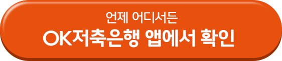 OK저축은행 앱에서 확인