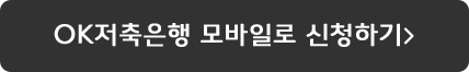 OK저축은행 모바일로 신청하기