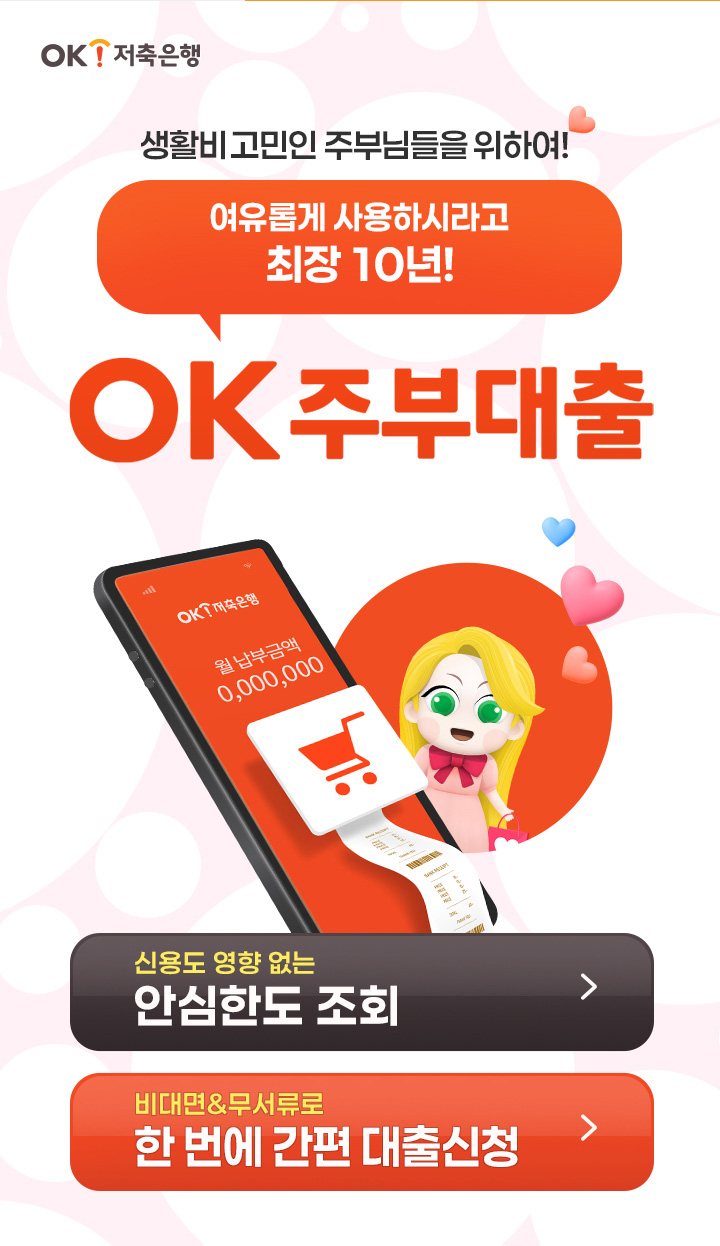 한도는 최대 1억까지 상환은 최장 10년까지 직장인OK 한도우대론