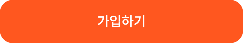 가입하기