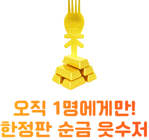 진짜 금으로 만든 읏수저