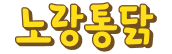 노랑통닭