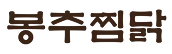 봉추찜닭