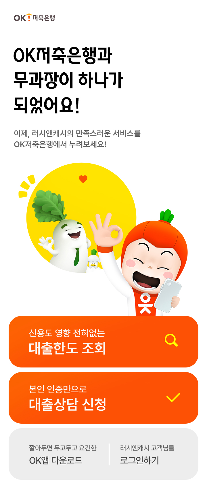 러시앤캐시가 OK저축은행과 하나가 되었어요!