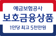 예금보험공사 보호금융상품 1인당 최고 5천만원